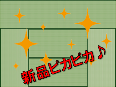 新品畳のイメージ画像
