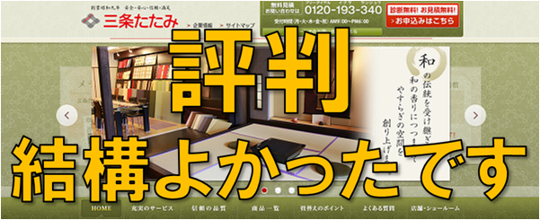 評判が良かった三条たたみ画像